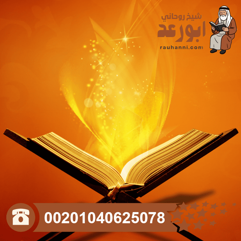 علاج مس الجن بالقران