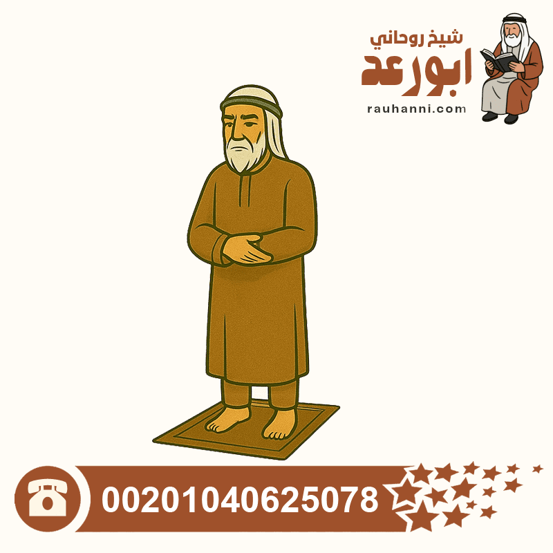 فك السحر في المنزل