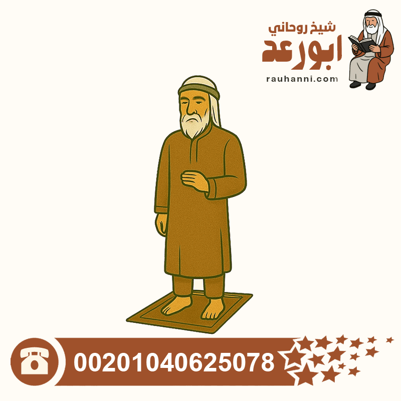 شيخ مضمون لفك السحر