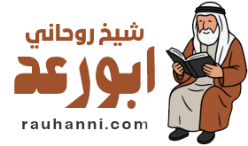شيخ روحاني ابورعد
