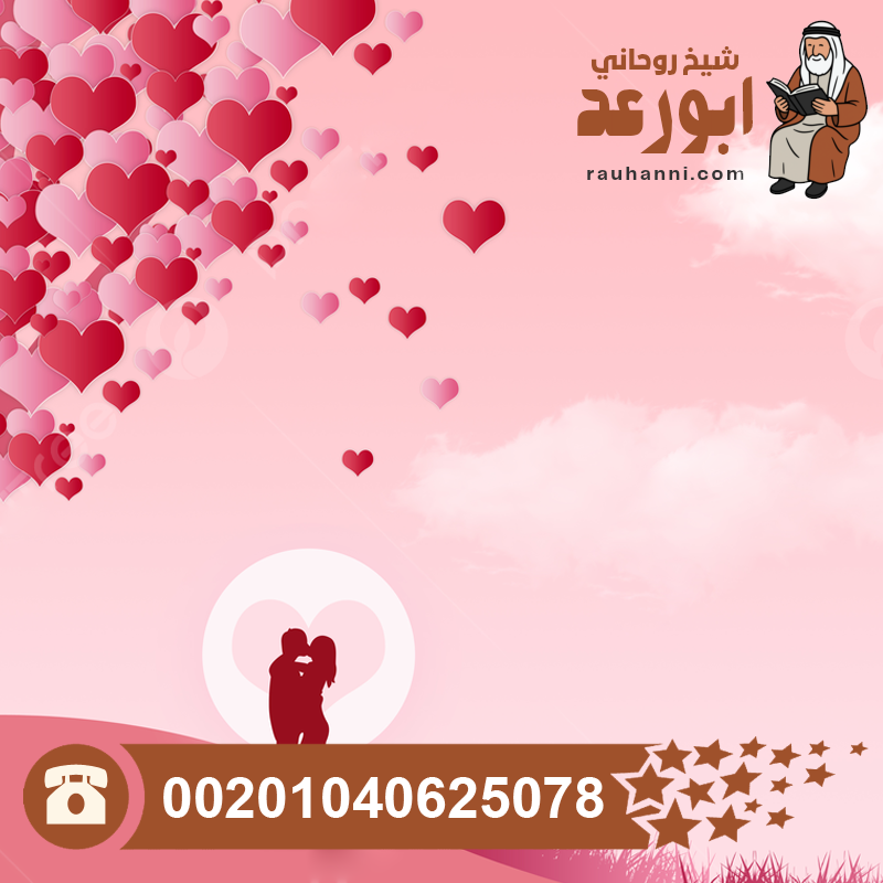 جلب الحبيب بأسرع وقت