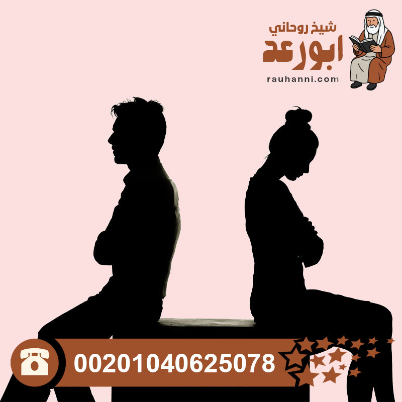 جلب الزوج في ساعة