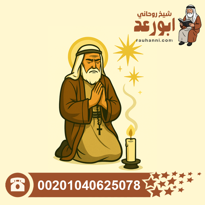 معالج روحاني