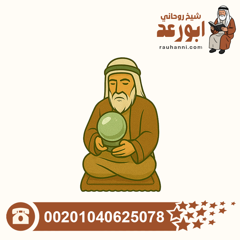 شيخ روحاني لتنزيل الاموال، الرقية للعين والحسد