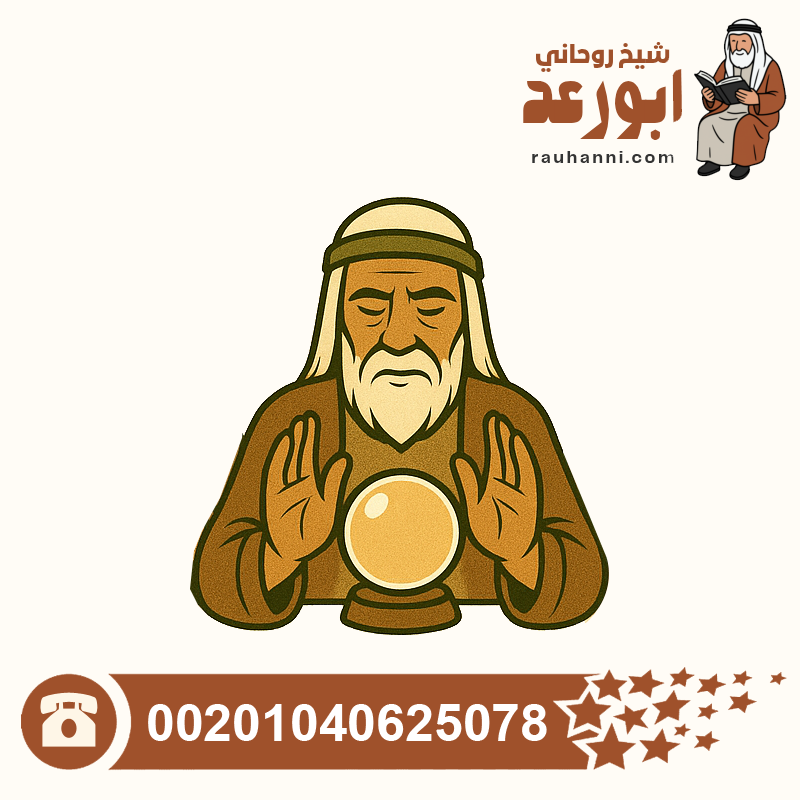 تحصين روحاني قوي، عراف روحاني