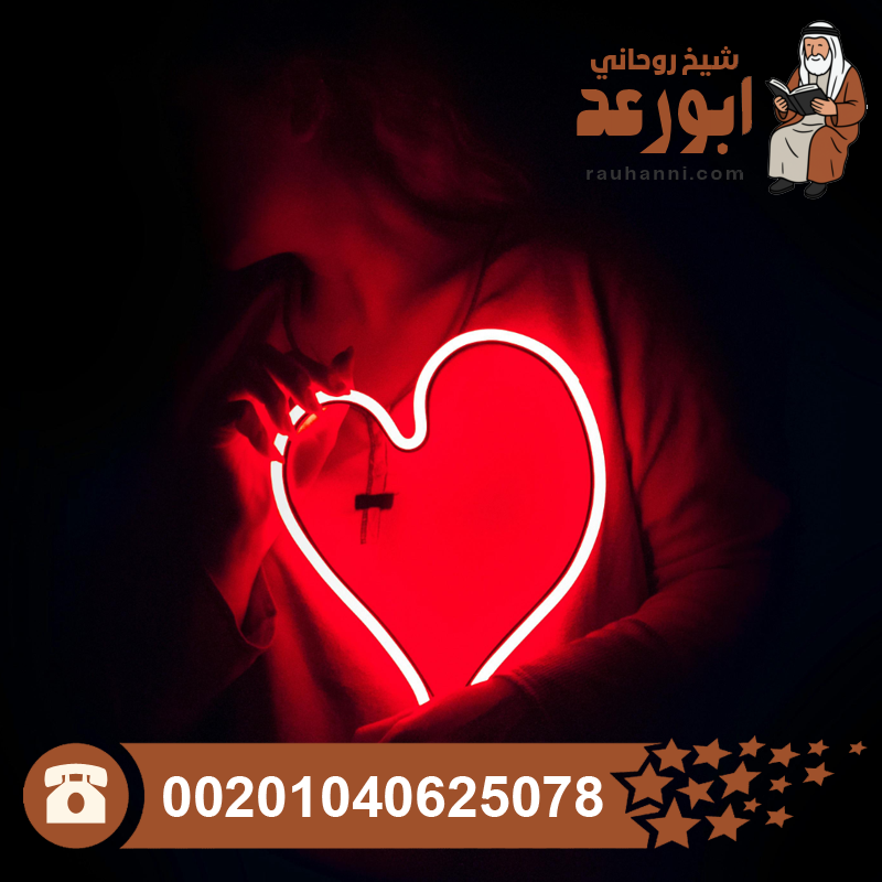 لجلب الحبيب بسرعة البرق، طريقة لجلب الحبيب بسرعة البرق