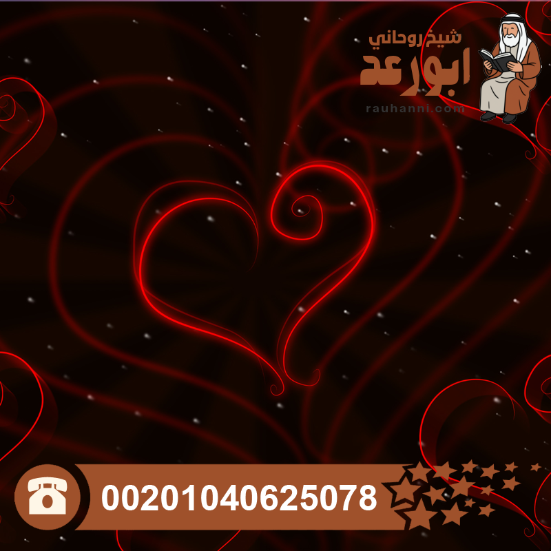طريقة قوية لجلب الحبيب