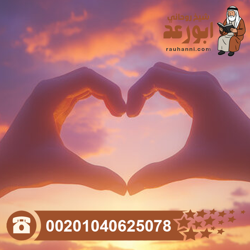اقوى جلب للحبيب بالصورة