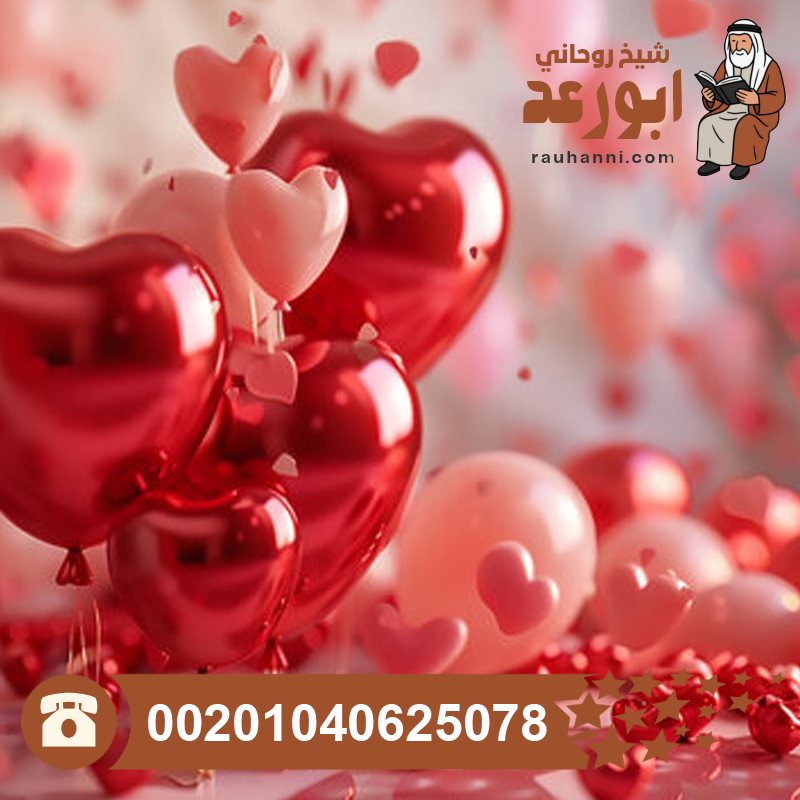 سحر الجلب للزواج