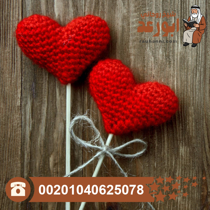 علاج سحر الجلب والمحبة