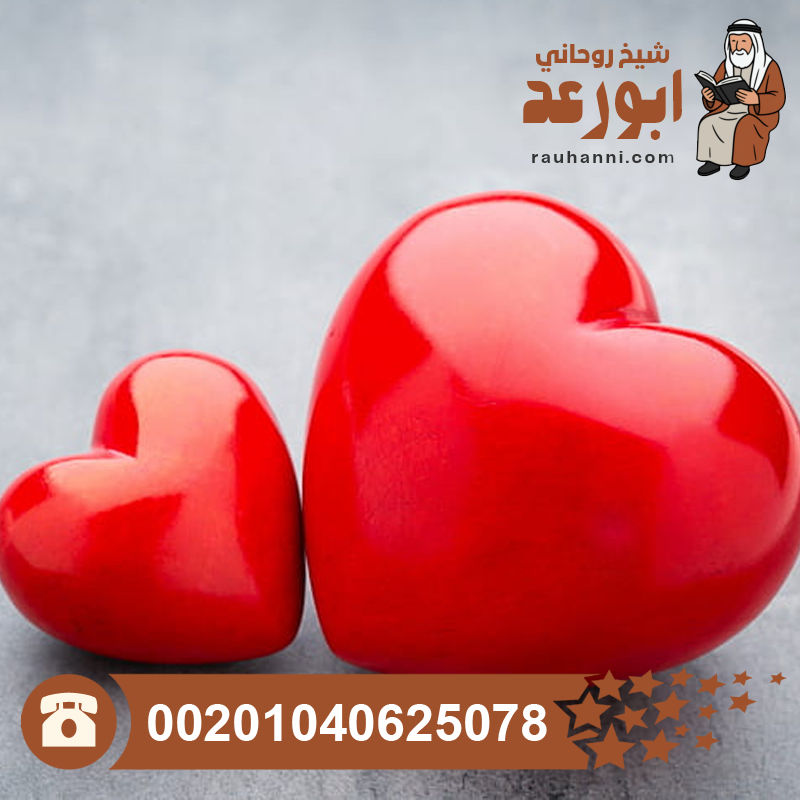 عمل عمل لجلب الحبيب