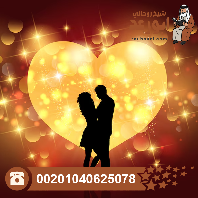 لجلب الزوج لزوجته طائعًا، جلب الزوجة الى زوجها بالقران