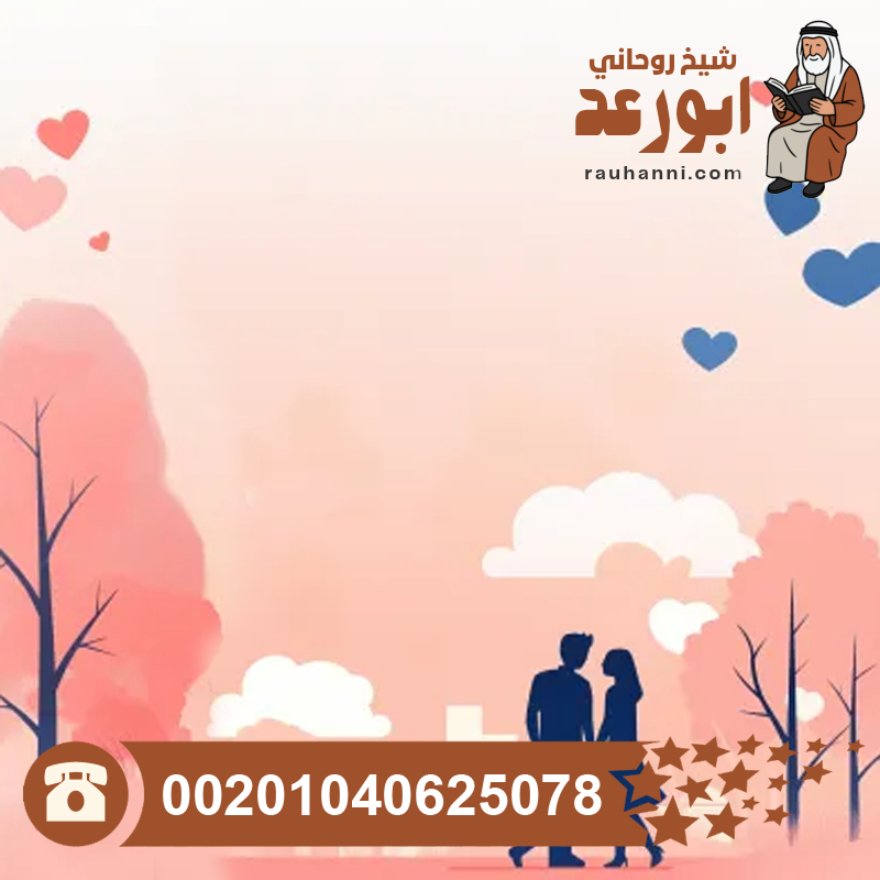 سحر قوي لجلب الحبيب