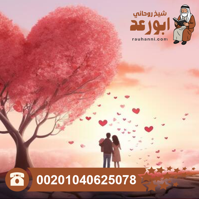 جلب الحبيب بدون سحر