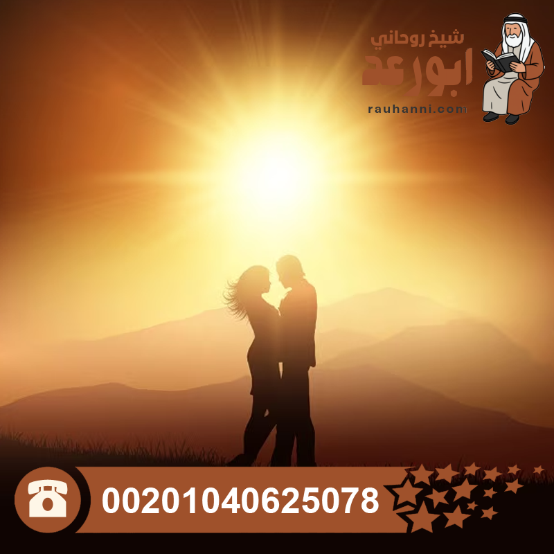 أقوى جلب الحبيب العنيد، جلب الحبيب مضمون ومجرب