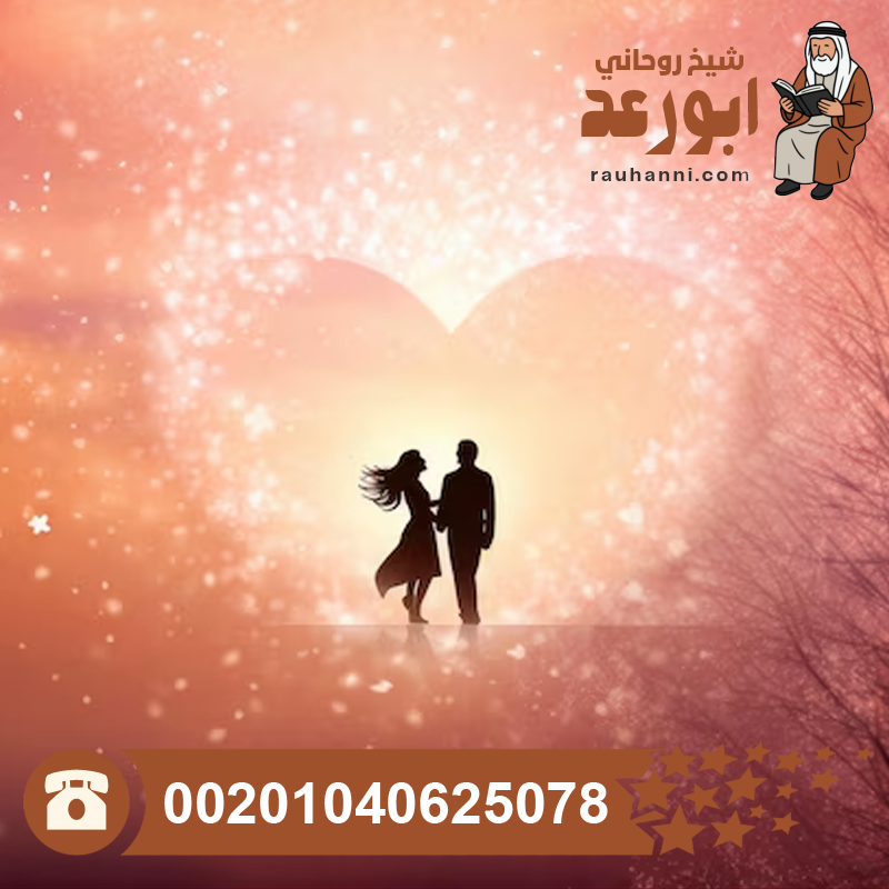 فك سحر جلب الحبيب، ابطال سحر جلب الحبيب