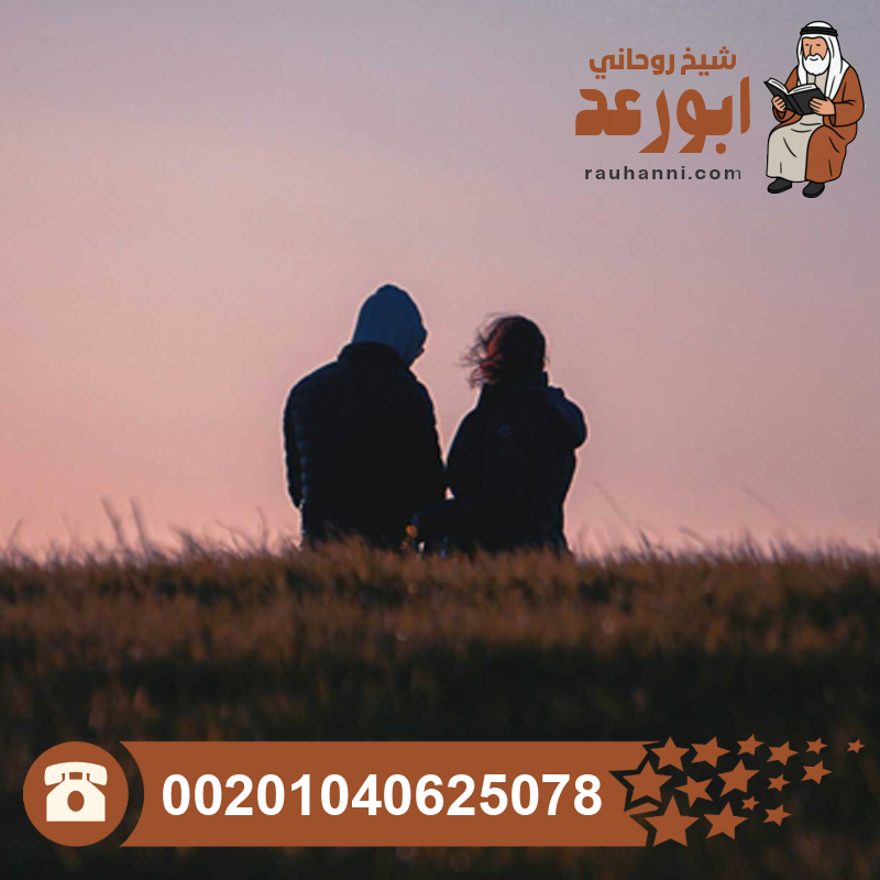 عمل جلب الزوج لزوجته