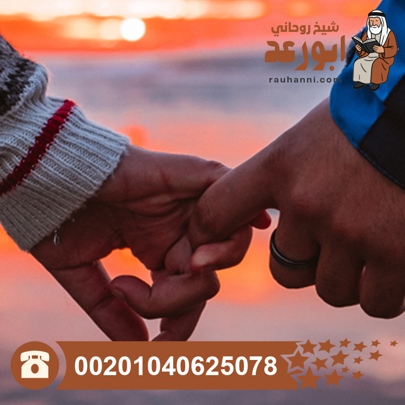 أصدق شيخ لجلب الحبيب، جلب الحبيب بعد الفراق، جلب الحبيب الغضبان