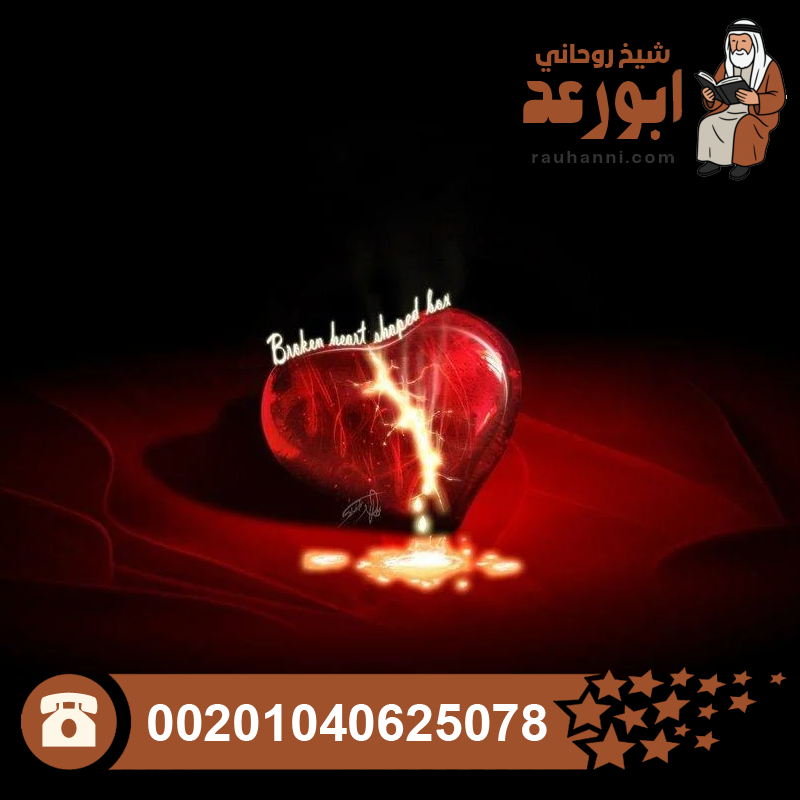 جلب الحبيب بالقرين