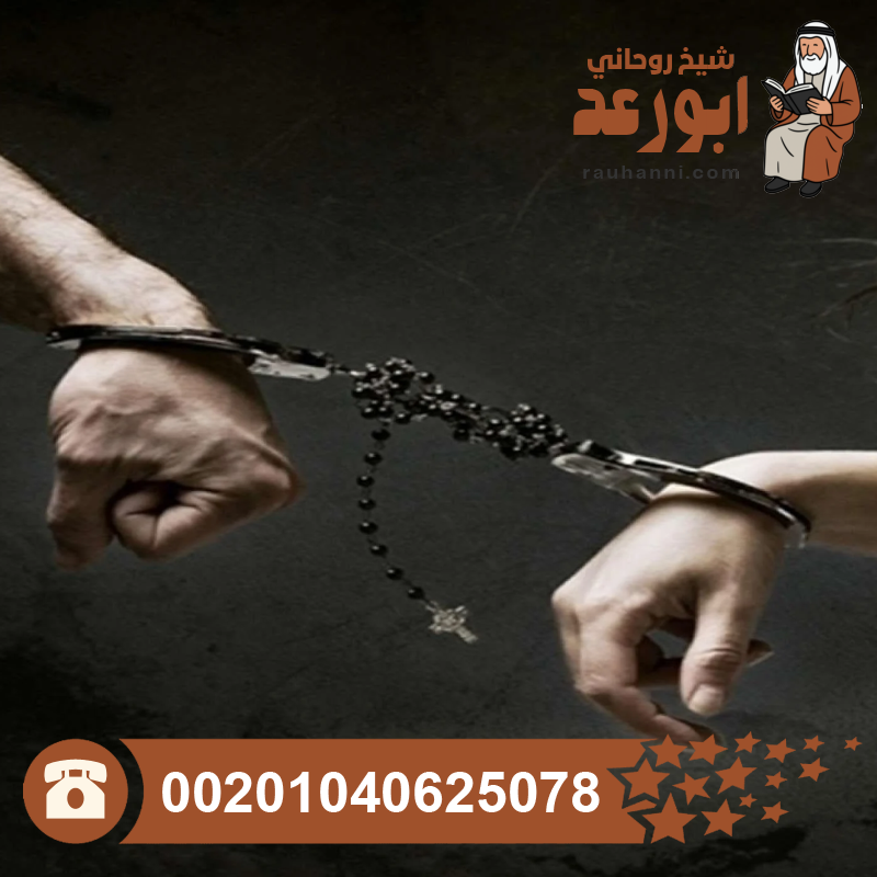 اقوى جلب للحبيب العنيد