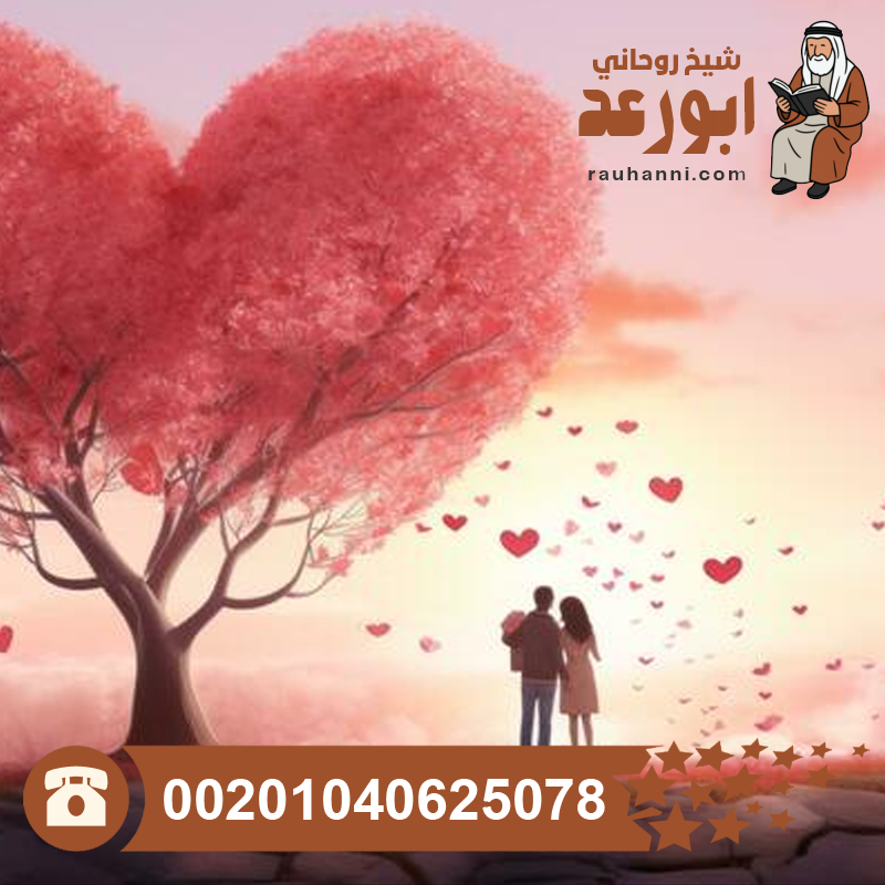 جلب الحبيب من بعيد، نتائج جلب الحبيب، جلب الحبيب عن طريق اسمه فقط