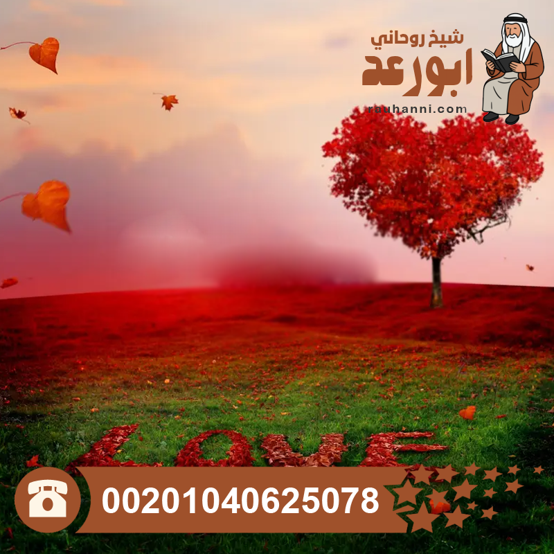 تجارب البنات في جلب الحبيب، جلب الحبيب بالأثر