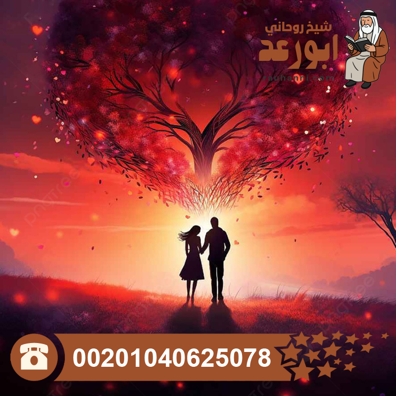 جلب الزوج العنيد بالصورة