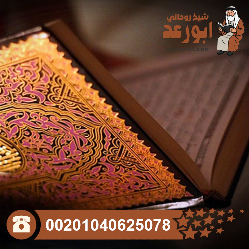 العلاج بالقرآن الكريم من الجن