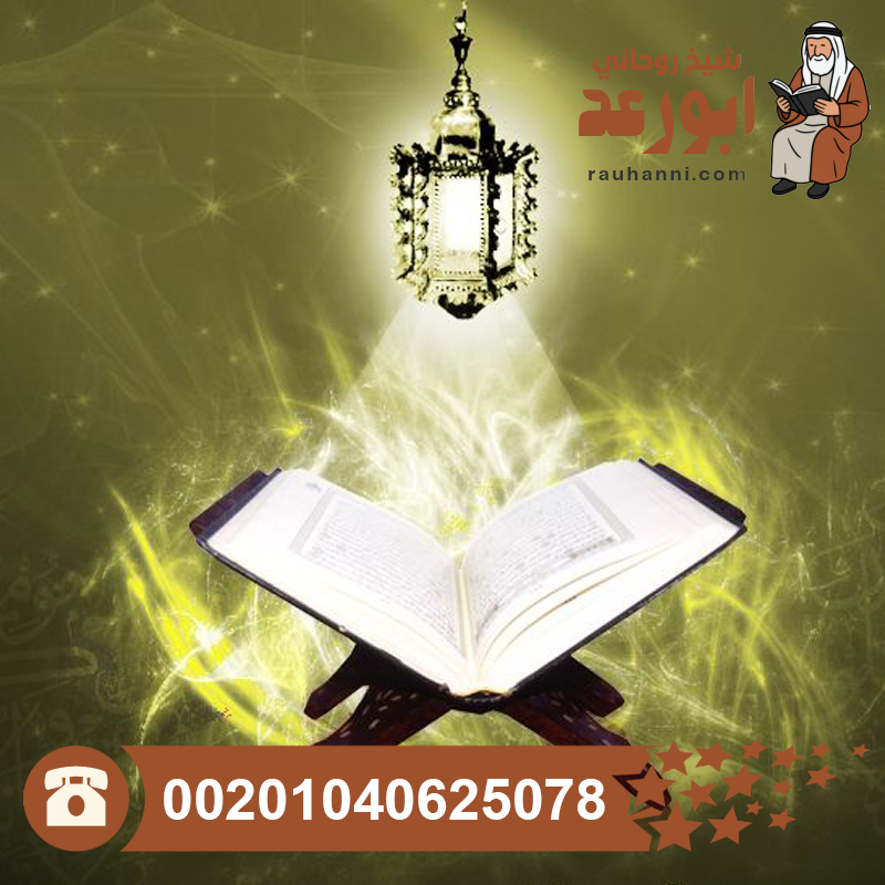 روحانيات العلاج بالقرآن الكريم