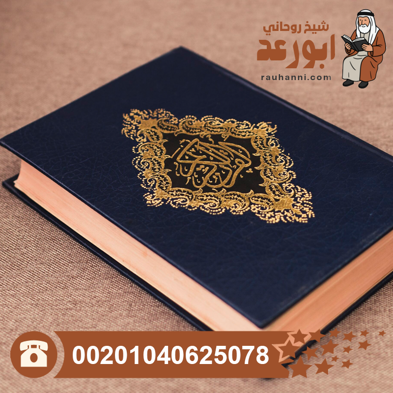 علاج السحر بالقرآن والسنة