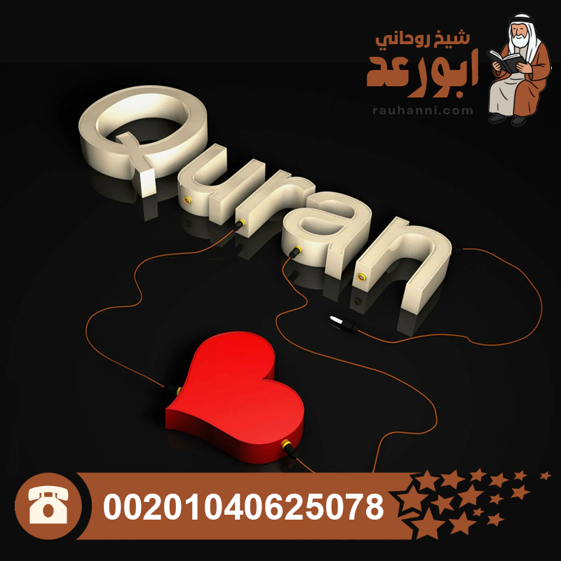 علاج الأطفال بالقرآن الكريم