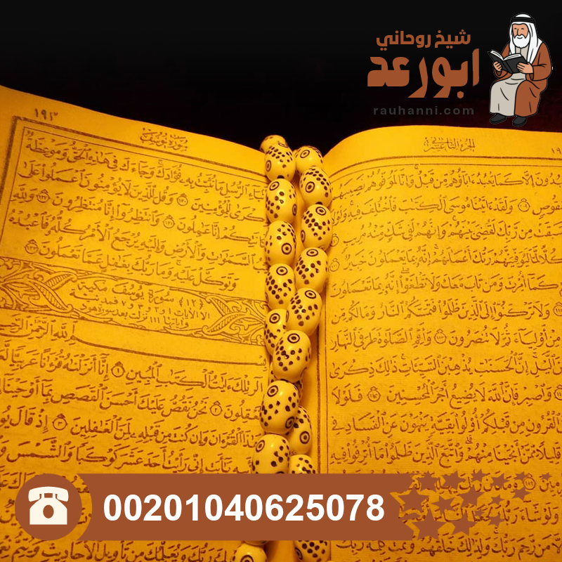 طرق العلاج بالقرآن الكريم، علاج روحاني بالقرآن الكريم، العلاج الروحاني بالقرآن الكريم