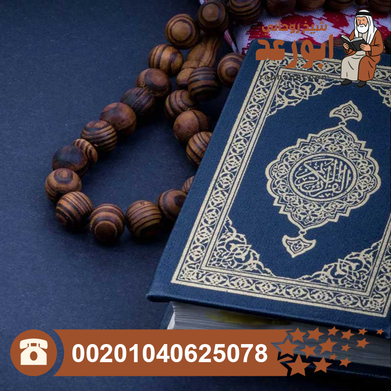 علاج المسّ بالقرآن الكريم