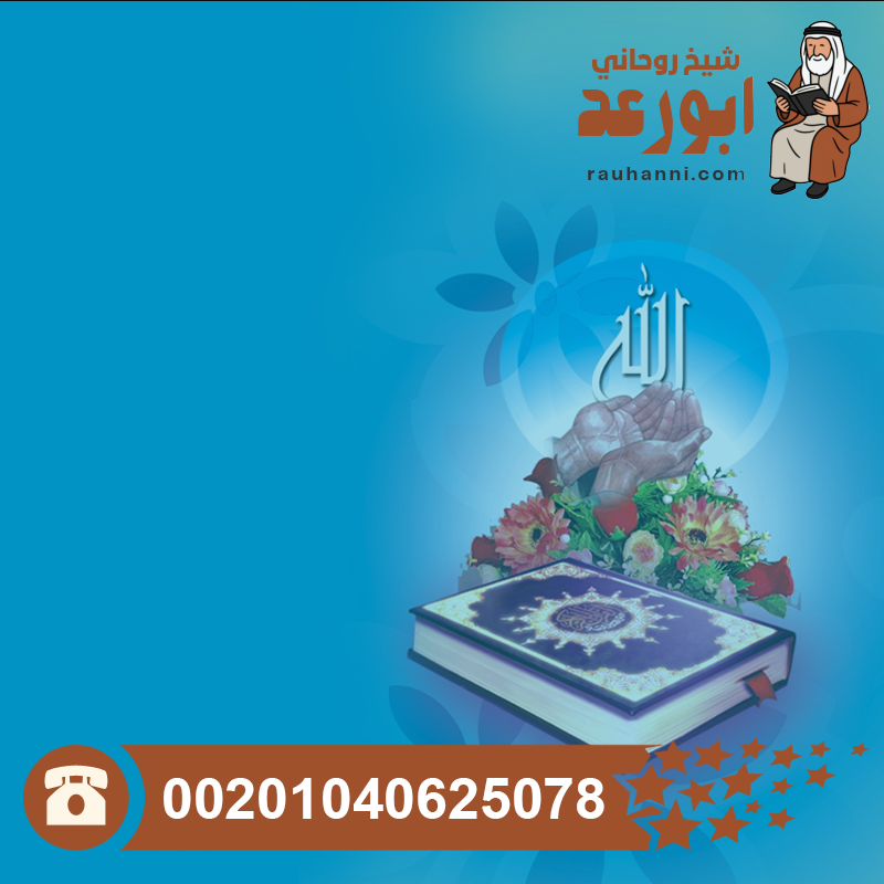 علاج الغيبوبة بالقرآن الكريم