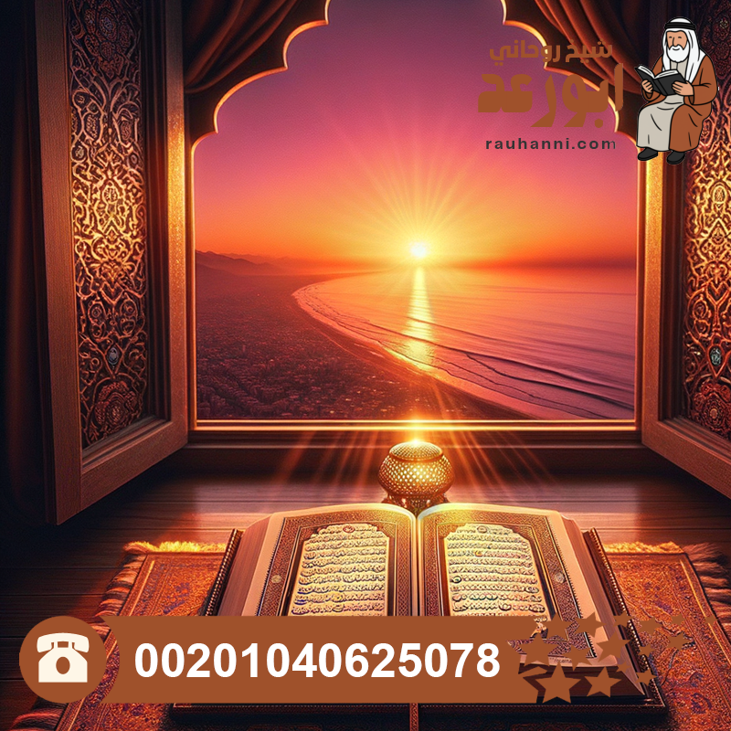 معالجة السحر بالقرآن الكريم