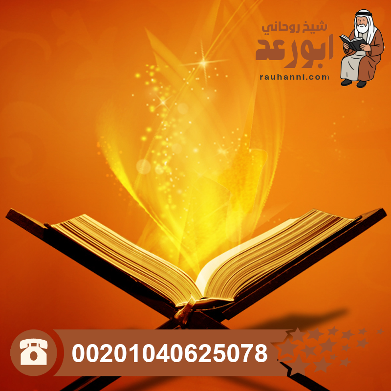 علاج مس الجن بالقرآن الكريم