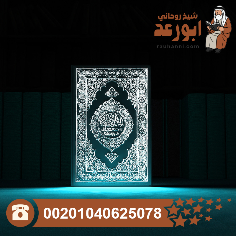علاج القرين بالقرآن الكريم