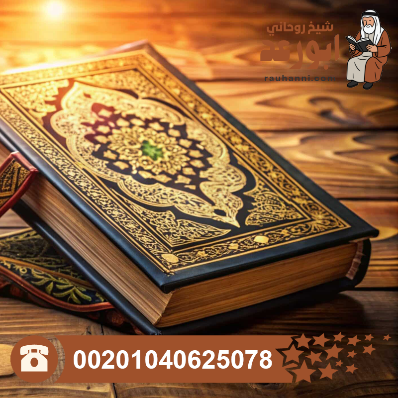 علاج السحر والمس والحسد بالقرآن الكريم