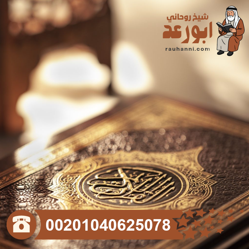 علاج الجنون العقلي بالقرآن الكريم