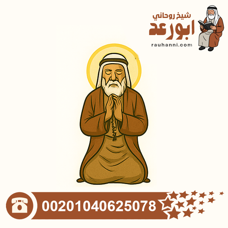 شيخ روحاني يخاف الله، شيخ روحاني مجاني يعالج لوجه الله