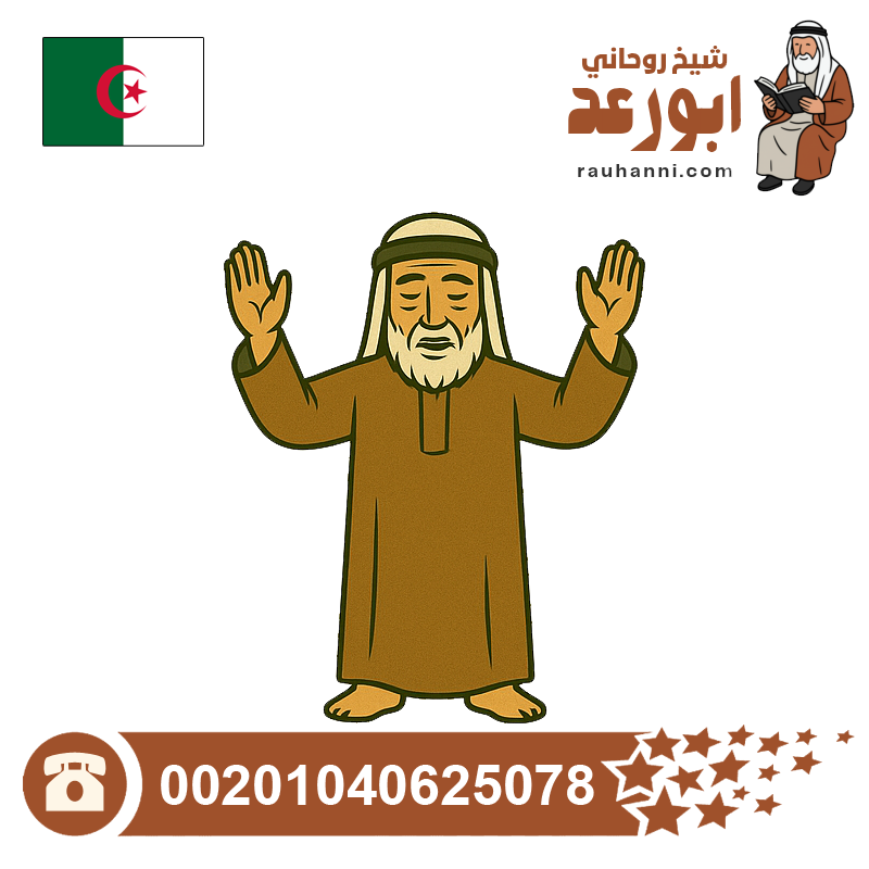 شيخ روحاني جزائري