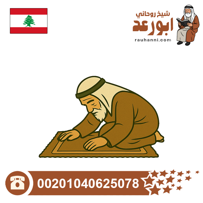 معالج روحاني لبناني