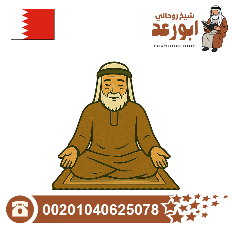 شيخ روحاني بحريني