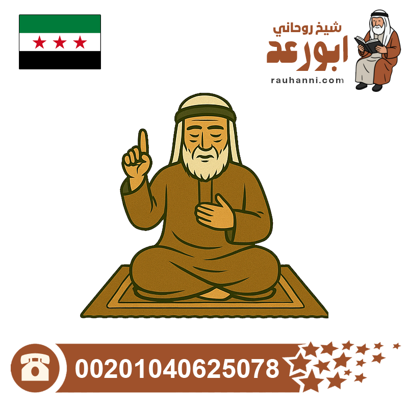 شيخ روحاني سوري