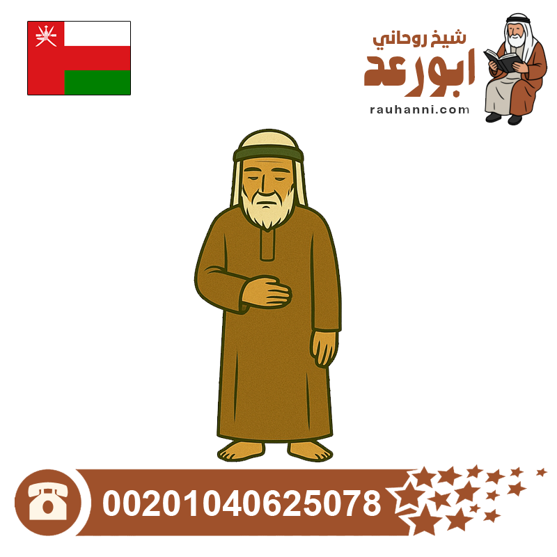 شيخ روحاني عماني مضمون
