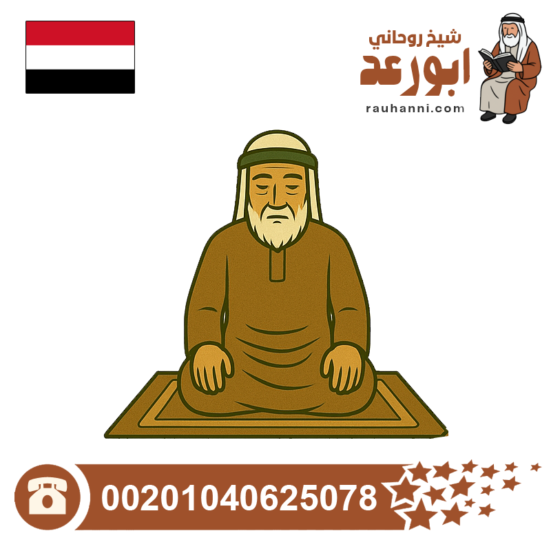 شيخ روحاني يمني مجرب
