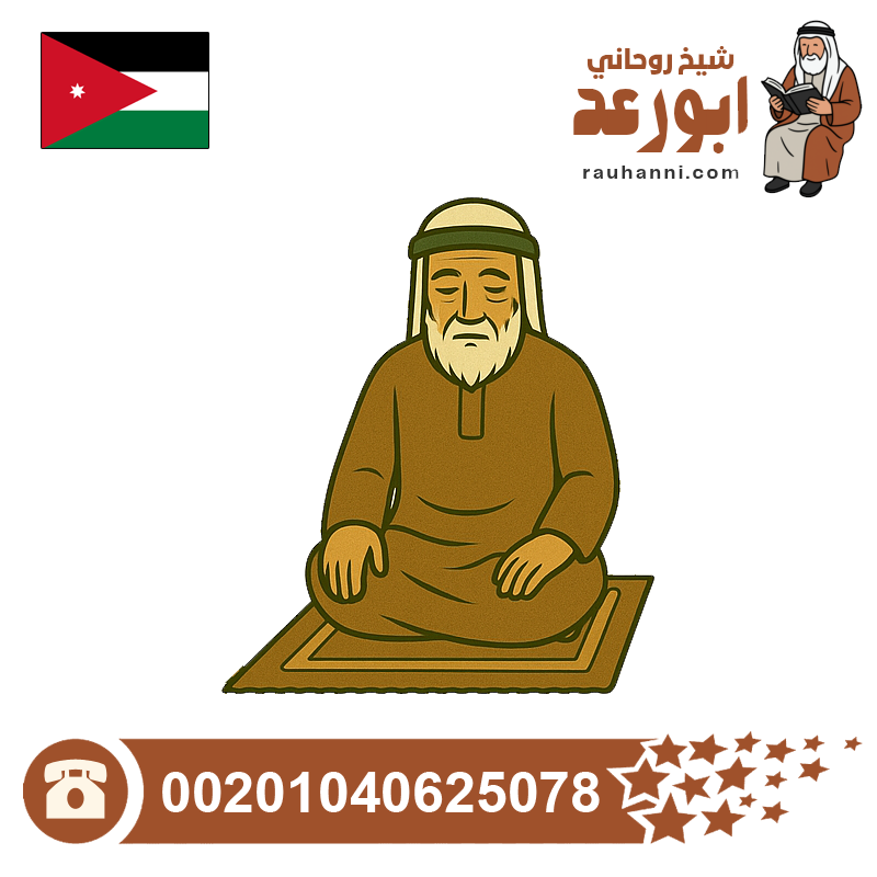 شيخ روحاني اردني صادق