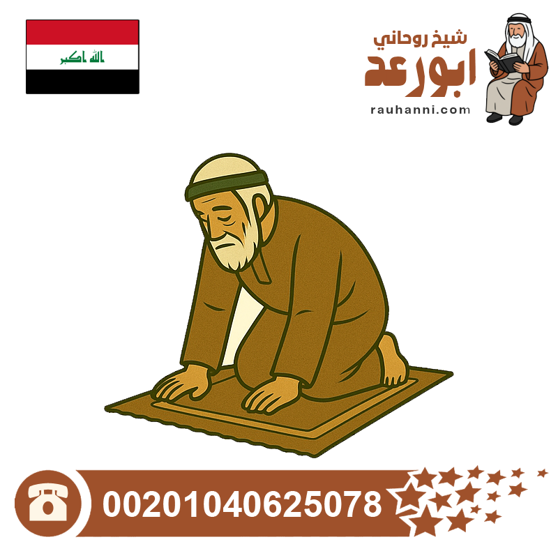 اقوى معالج روحاني عراقي
