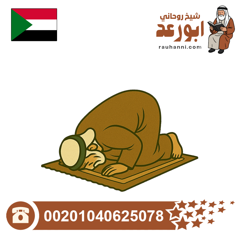 افضل معالج روحاني سوداني