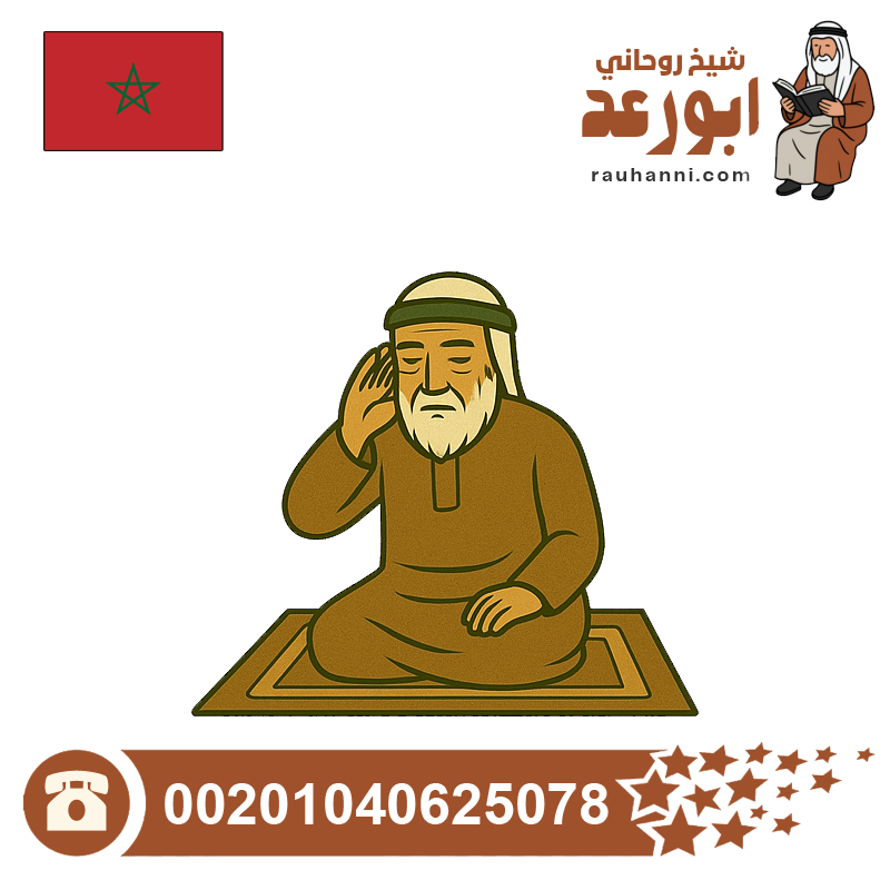 افضل شيخ روحاني مغربي مجرب
